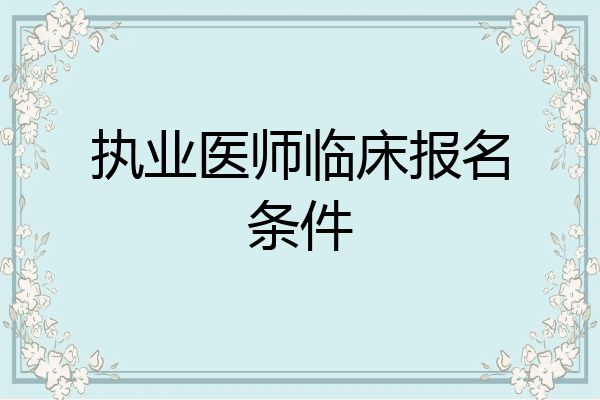 执业医师临床报名条件