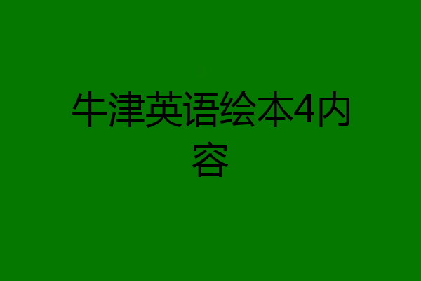 牛津英语绘本4内容