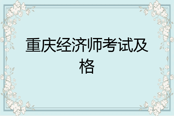重庆经济师考试及格