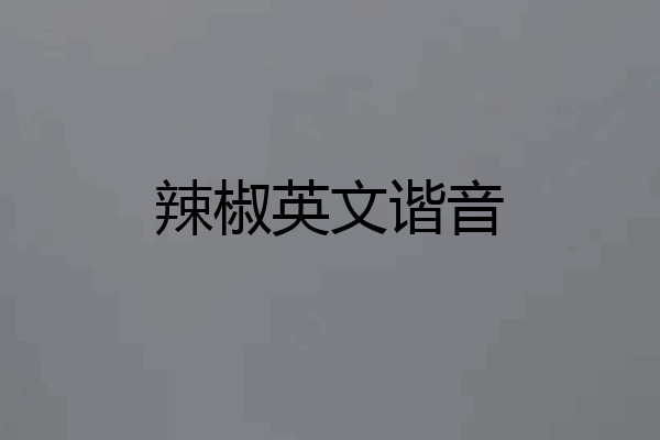 辣椒英文谐音