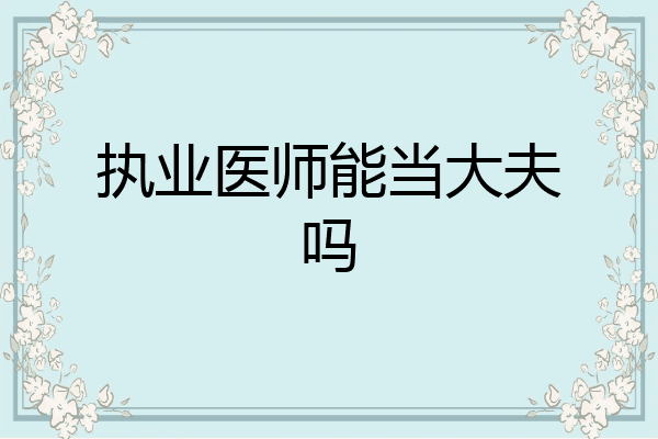 执业医师能当大夫吗