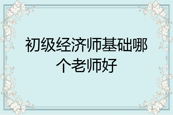 初级经济师基础哪个老师好