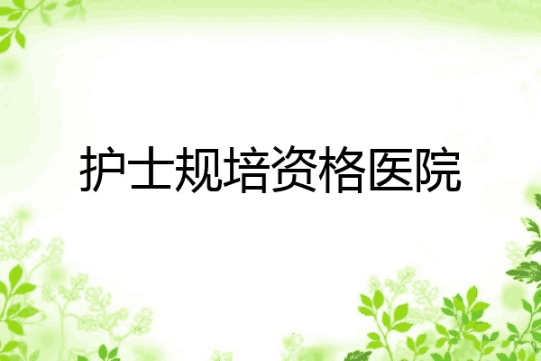 护士规培资格医院