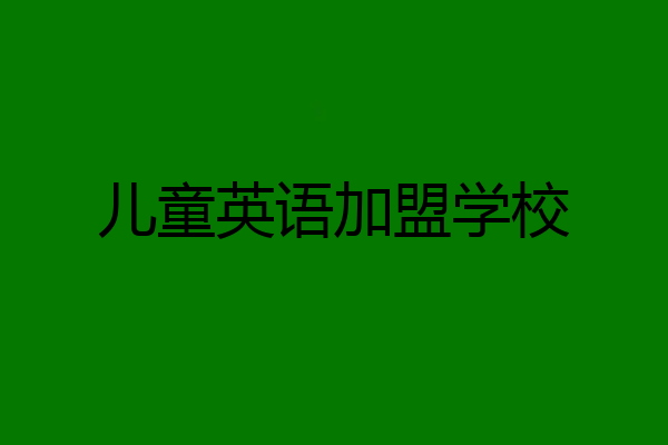 儿童英语加盟学校