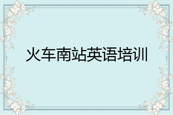 火车南站英语培训