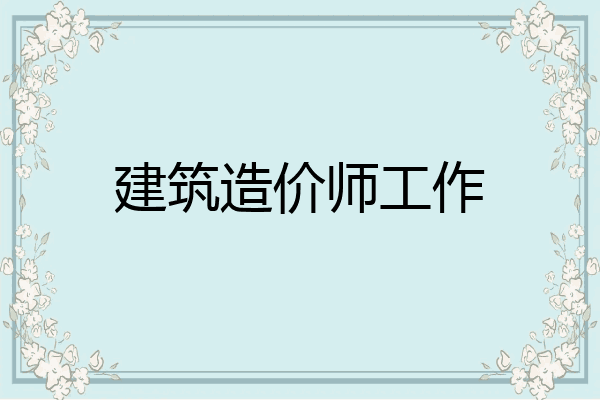 建筑造价师工作