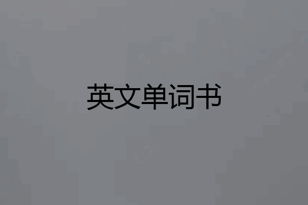 英文单词书