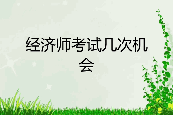 经济师考试几次机会