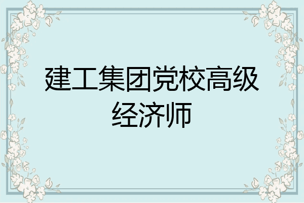 建工集团党校高级经济师