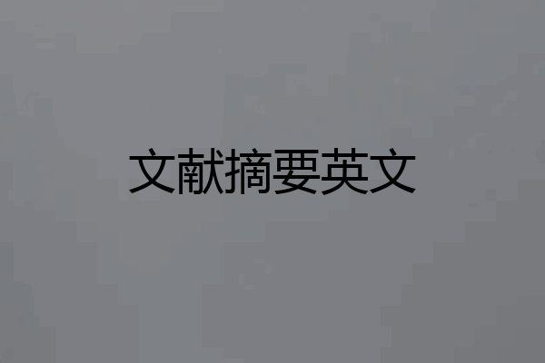 文献摘要英文