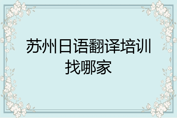 苏州日语翻译培训找哪家