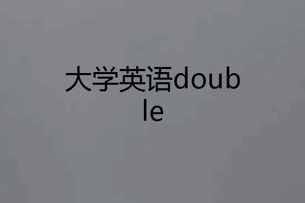 大学英语double