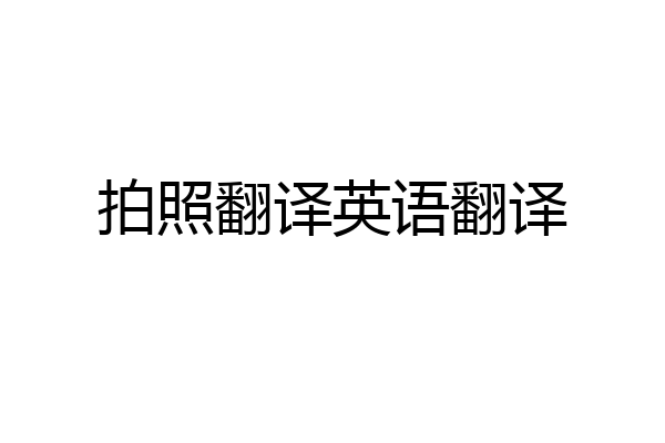 拍照翻译英语翻译