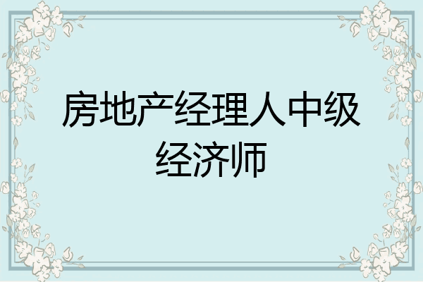房地产经理人中级经济师