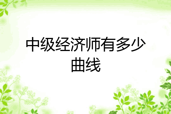 中级经济师有多少曲线
