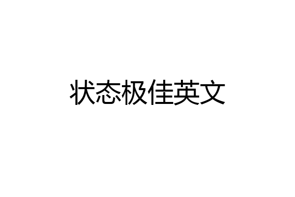 状态极佳英文