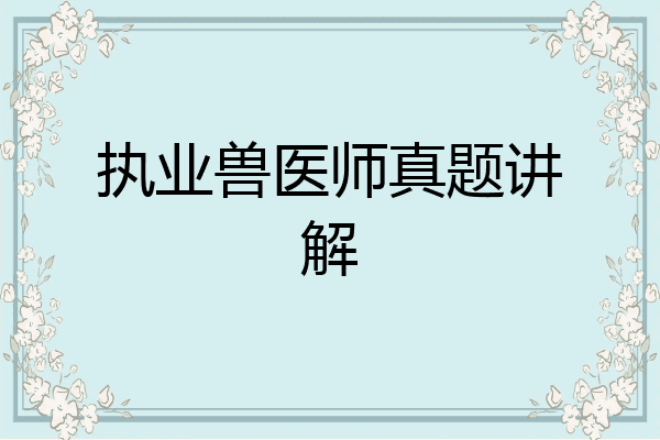 执业兽医师真题讲解