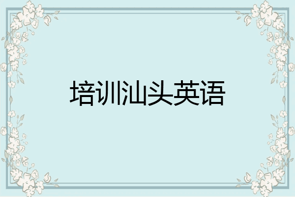 培训汕头英语