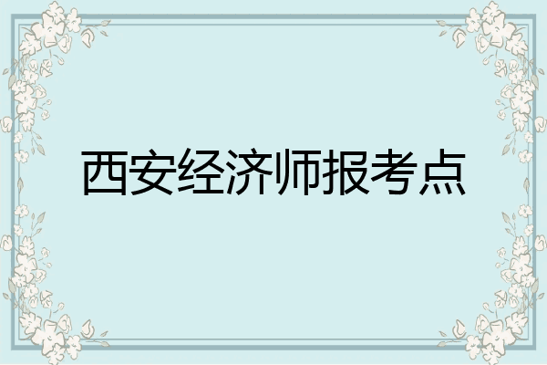 西安经济师报考点