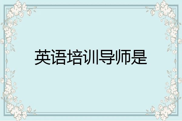 英语培训导师是