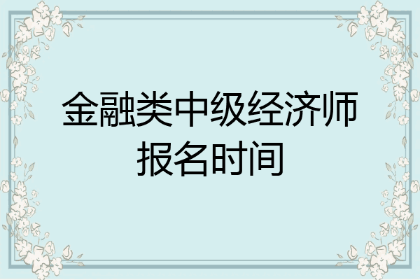 金融类中级经济师报名时间