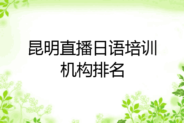 昆明直播日语培训机构排名