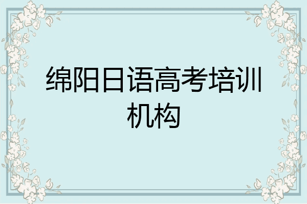 绵阳日语高考培训机构