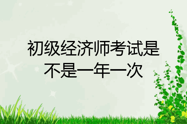 初级经济师考试是不是一年一次