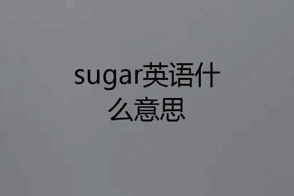 sugar英语什么意思