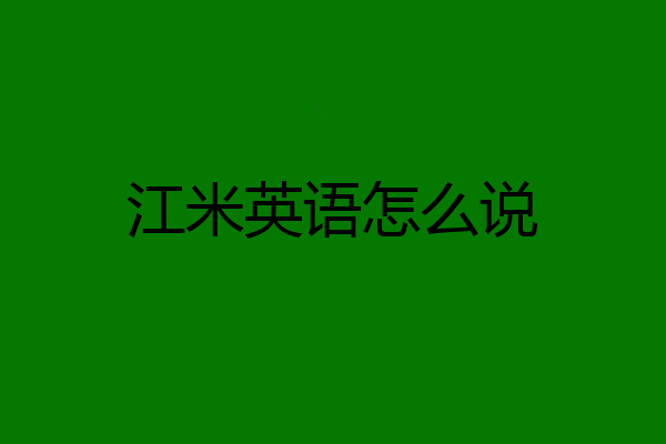 江米英语怎么说