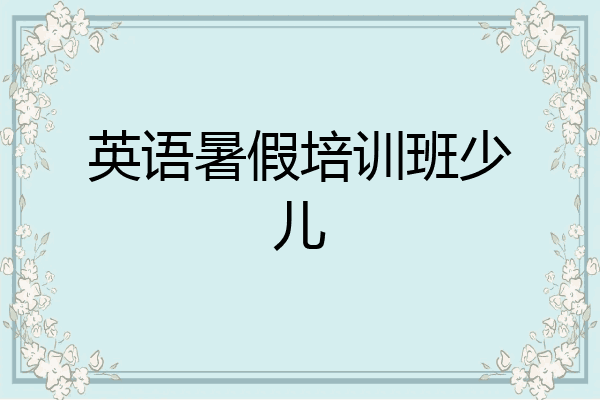 英语暑假培训班少儿