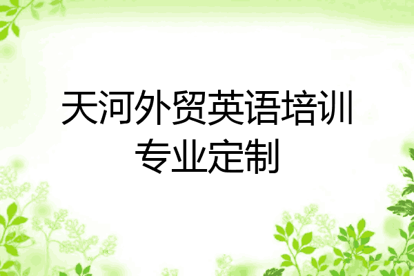 天河外贸英语培训专业定制