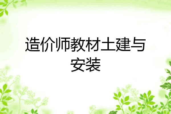 造价师教材土建与安装