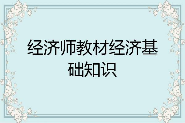 经济师教材经济基础知识