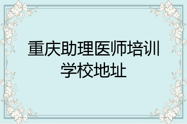 重庆助理医师培训学校地址