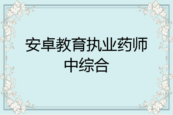 安卓教育执业药师中综合