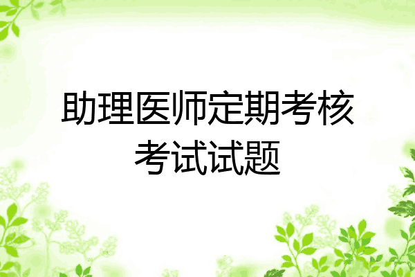 助理医师定期考核考试试题