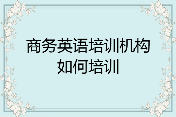 商务英语培训机构如何培训
