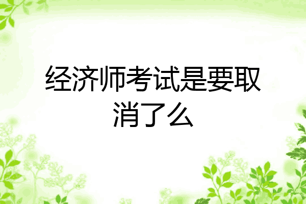 经济师考试是要取消了么