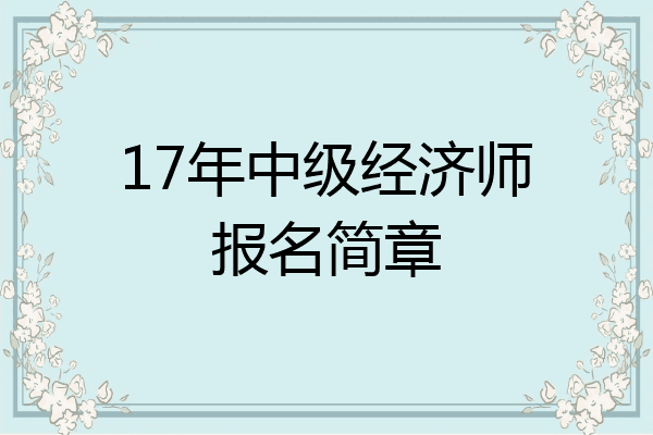17年中级经济师报名简章
