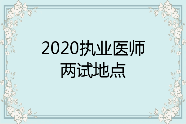 2020执业医师两试地点