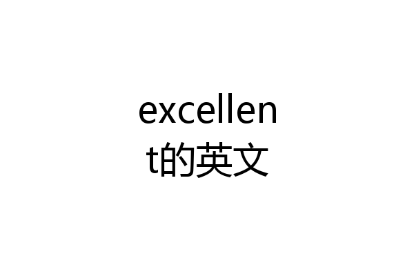 excellent的英文