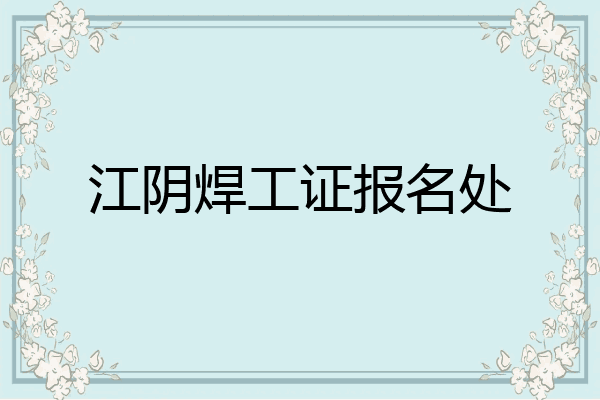 江阴焊工证报名处