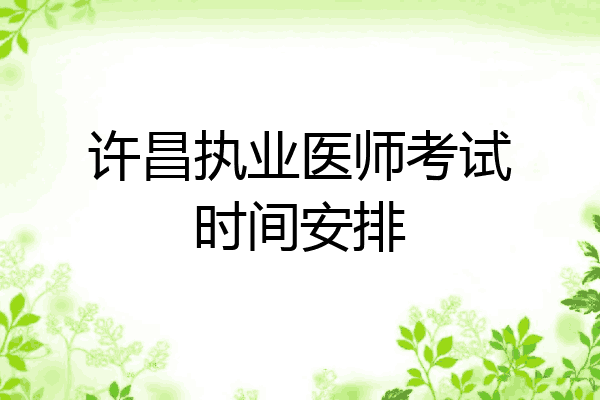 许昌执业医师考试时间安排