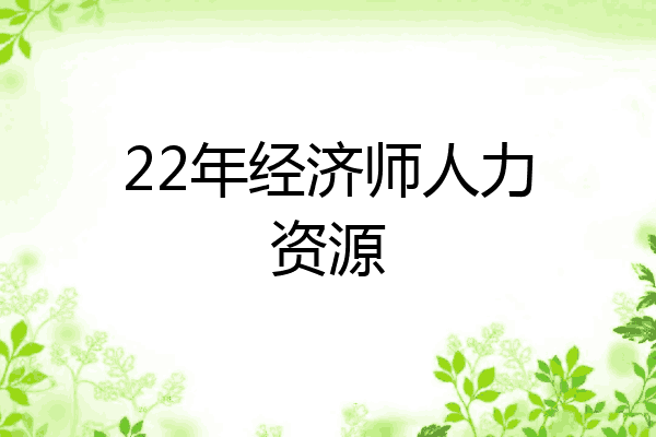 22年经济师人力资源