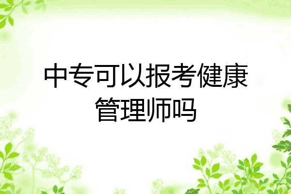 中专可以报考健康管理师吗