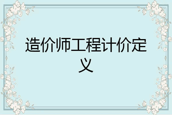 造价师工程计价定义
