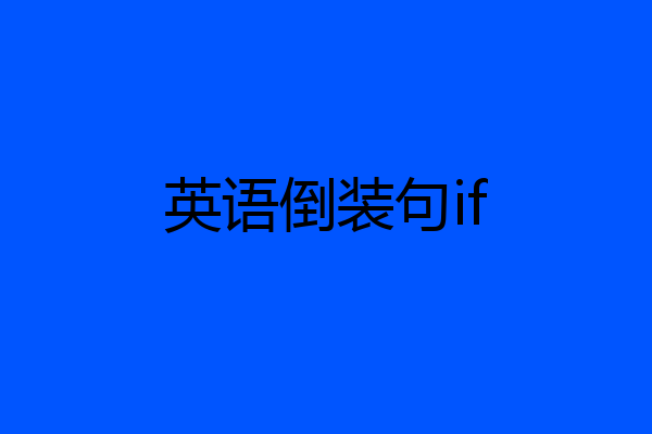 英语倒装句if