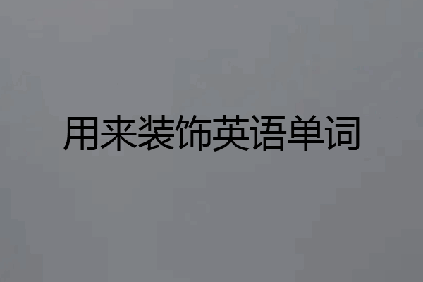 用来装饰英语单词