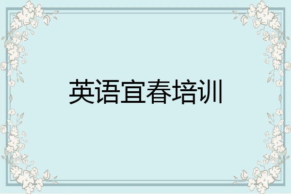 英语宜春培训